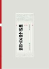 明清云南文学论稿 封面
