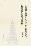 民族地区教师多元文化教育素养研究：以贵州黔东南C县为例 封面