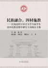 民族融合，因材施教：民族高校汉语言文学专业学生差异化教育教学研究与实践论文集 封面