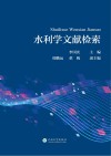 水利学文献检索 封面