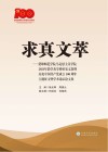 求真文萃：楚雄师范学院马克思主义学院2021年教学及学科研究文集暨庆祝中国共产党成立100周年主题征文暨学术论坛论文集 封面