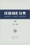 汉语词汇分类 上 封面