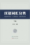 汉语词汇分类 下 封面