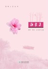 海棠集 封面