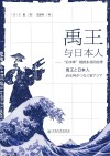 禹王与日本人 治水神 链接东亚的纽带 封面