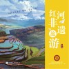 红河非遗旅游随身书 封面