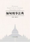 缅甸刑事法典 封面