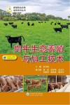 肉牛生态养殖与加工技术 封面