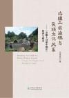 边疆土司治理与民族文化关系:《养鹅土司顶辈图序》整理与研究 封面