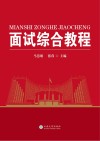 面试综合教程 封面