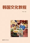 韩国文化教程 封面