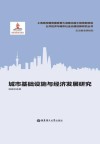 城市基础设施与经济发展研究 封面