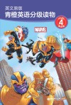 青橙英语分级读物 英文原版 第4级 四、五年级适用 封面