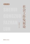 社会工作发展论 封面