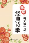 每天读一点韩语经典诗歌 封面