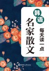 每天读一点韩语名家散文 封面