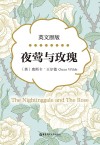 夜莺与玫瑰 英文原版 封面