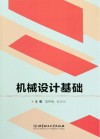 机械设计基础 封面