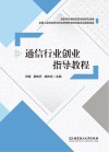 通信行业创业指导教程 封面