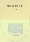 网络设备配置技术 封面