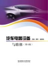 汽车电器设备与维修 第4版 封面