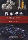 汽车钣金与喷漆  第3版 封面