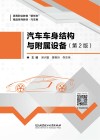 汽车车身结构与附属设备 第2版 封面