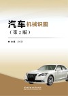 汽车机械识图（第2版）习题集第2版 封面