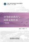 中等职业教育与民族文化传承 广西经验 封面