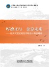 厚德正行 盘算未来经济欠发达地区中职会计专业建设 封面