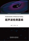 超声波检测基础 封面