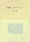 建筑工程合同管理 第3版 封面
