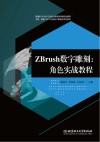 ZBrush数字雕刻 封面