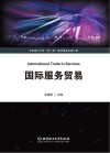 国际服务贸易 封面