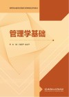 管理学基础 封面