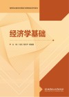 经济学基础 封面