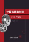 计算机辅助制造  UG NX9.0 封面