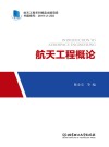 航天工程概论 封面