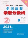 2021年全国高校录取分数线  2 封面