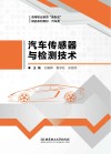 汽车传感器与检测技术 封面