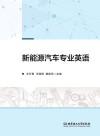 新能源汽车专业英语 封面
