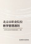 北京市职业院校教学管理通则 封面