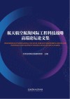 航天航空航海国际工程科技战略高端论坛论文集 封面