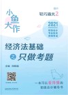 2021小鱼大作轻巧通关  初级会计专业技术资格考试  经济法基础之只做考题 封面
