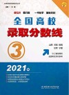 2021年全国高校录取分数线  3 封面