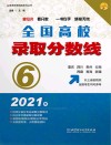 2021年全国高校录取分数线 6  重庆、四川、贵州、云南、西藏、青海、新疆 封面