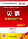 同等学力人员申请硕士学位全国统一考试 英语历年真题超精解 封面