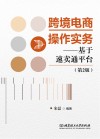 跨境电商操作实务  基于速卖通平台  第2版 封面