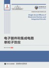 电子器件和集成电路单粒子效应 封面