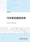 汽车售后服务实务 封面